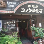 コメダ珈琲店 - 