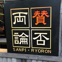 賛否両論 名古屋 - 