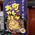 居酒屋かもめうどん - 「大町カレーうどん」の、のぼり？