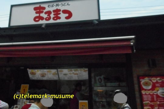 まるまつ 楽天モバイルパーク宮城店 - 宮城野原（そば）の写真