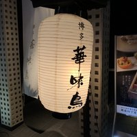 博多華味鳥 銀座4丁目店 - 