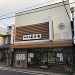 新井家菓子店　　　　　　　 - 