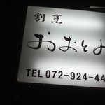 割烹 おおとみ - 