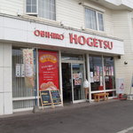 Hougetsu - 玄関前