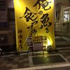 俺の魚を食ってみろ!! 神田本店