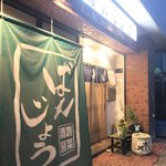 ばんじょう - 今宵もこちらで…♪