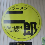 ラーメン二郎 - 二郎ロゴ
