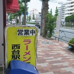 ラーメン二郎 - 営業中