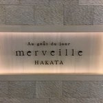 オーグードゥジュール メルヴェイユ 博多 - 