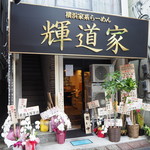 Kidouya - 店舗外観