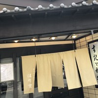 はり重 道頓堀本店 - 