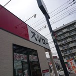 スシロー - 