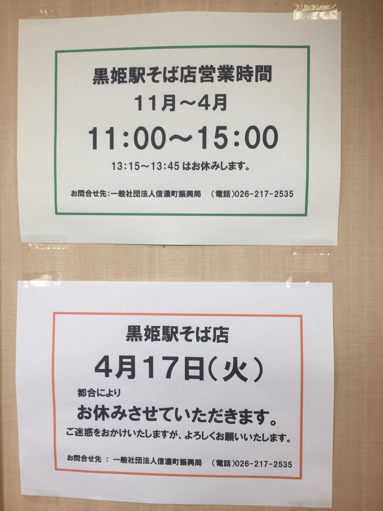 黒姫駅 そば店 name=