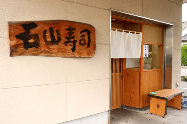石山寿司 - 山形（寿司）の写真