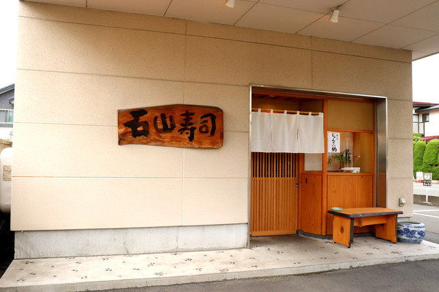 石山寿司 - 山形（寿司）の写真