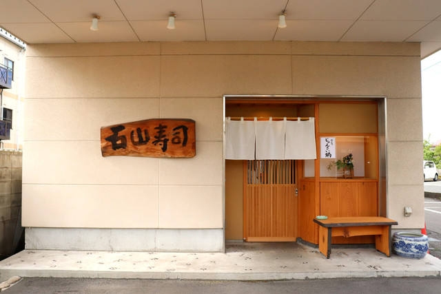 石山寿司 - 山形（寿司）の写真