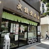 文銭堂本舗 新橋本店