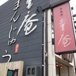 夢菓房童庵 - 赤い看板の店構え