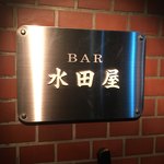 BAR 水田屋 - 