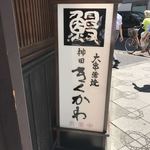 神田きくかわ 神田店 - 