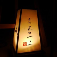 霞町三◯一ノ一 - 