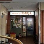 中国料理 かおたん - 