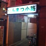 中島康三郎商店 - この小路の奥の奥にあります。。