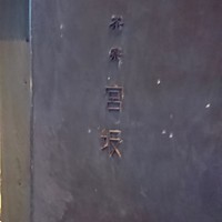 茶寮 宮坂 - 