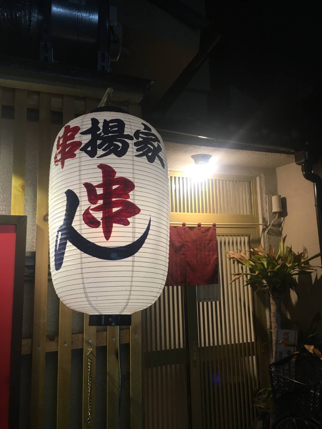 串揚家 串ん