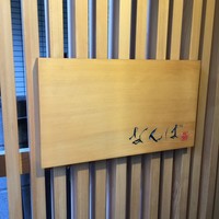 鮨 しゅん輔 阿佐ヶ谷 - 