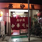 高砂屋 - 