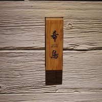 恵比寿 希鳥 - 看板