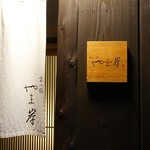 富小路 やま岸 - 