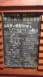 完全個室居酒屋 燻製工房 - 外メニュー