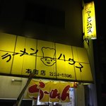 ラーメンハウス - 