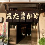 みたかや酒場 - 