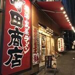 町田商店 - 