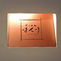 京風鉄板 はせ川 - 