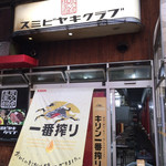 炭火焼倶楽部 - 