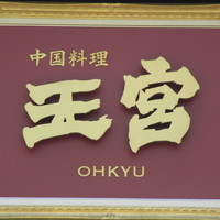 中国料理 王宮 - 