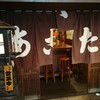 たこ梅 本店