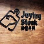 Joying Steak - 