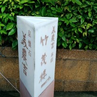美濃吉本店 竹茂楼 - 