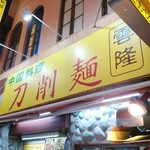 刀削麺 雲隆 - 