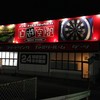自遊空間 伊勢小俣店