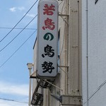 鳥勢 - 