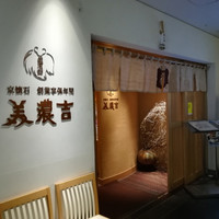 京懐石 美濃吉 そごう横浜店 - 