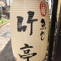 魚めし 竹亭 - 