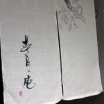 手打ちそば処つげ 春月庵 - 暖簾