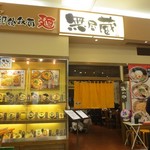 新潟らーめん 無尽蔵 味噌と出汁 - 
